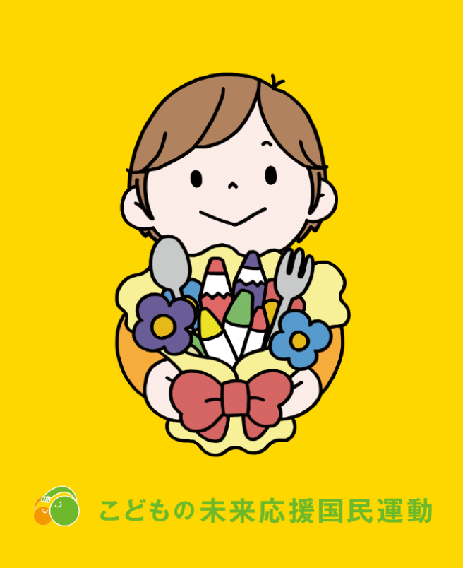 こどもの未来応援国民運動