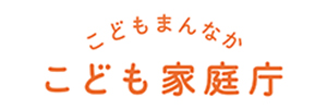 こどもまんなか こども家庭庁